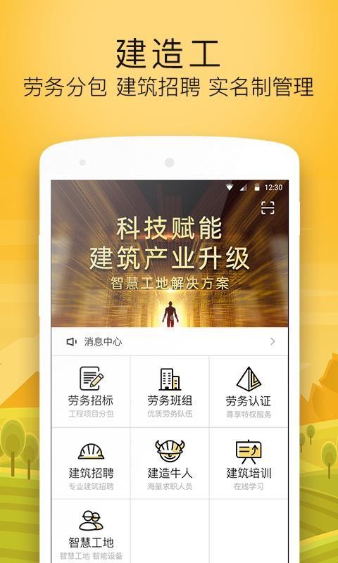 建造工app下载,建造工手机版