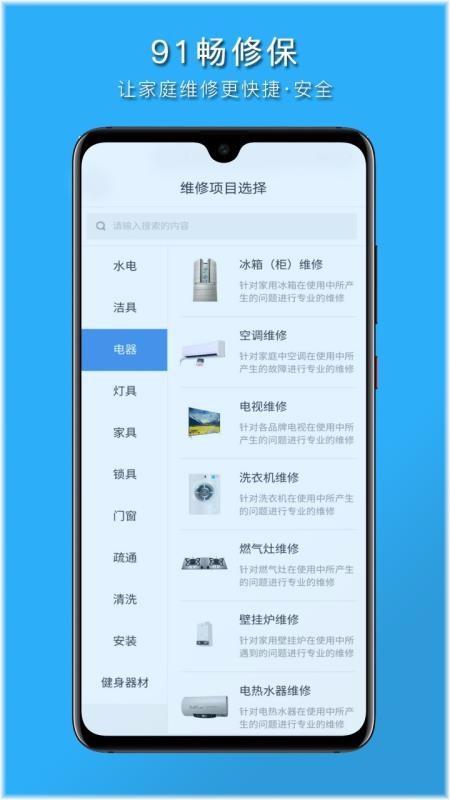 91畅修保app下载,91畅修保安卓版