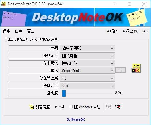 DesktopNoteOK下载,桌面便签小工具,桌面便签