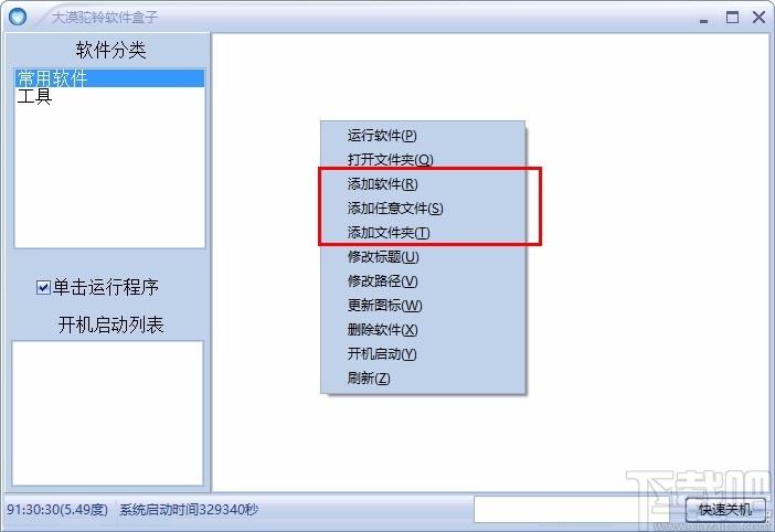 大漠驼铃软件盒子下载,软件自启动工具,软件自启动