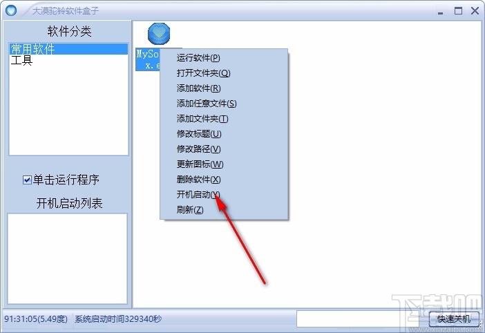 大漠驼铃软件盒子下载,软件自启动工具,软件自启动