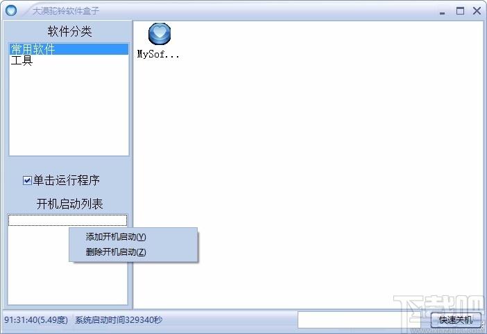 大漠驼铃软件盒子下载,软件自启动工具,软件自启动