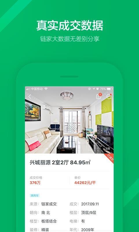 链家app下载,链家安卓版