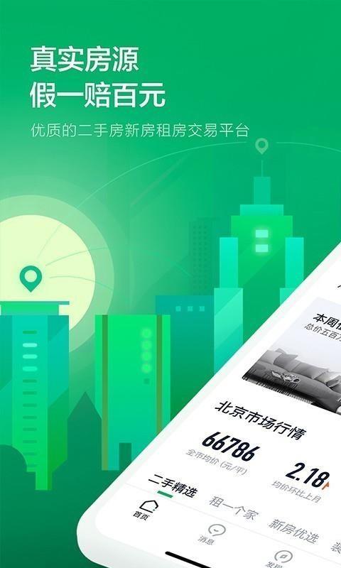 链家app下载,链家安卓版