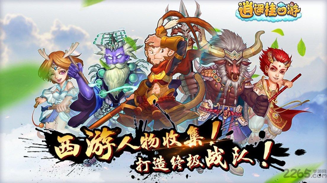 逍遥挂西游手机版(暂未上线),逍遥挂西游,西游手游,策略手游,挂机所有,放置类手游