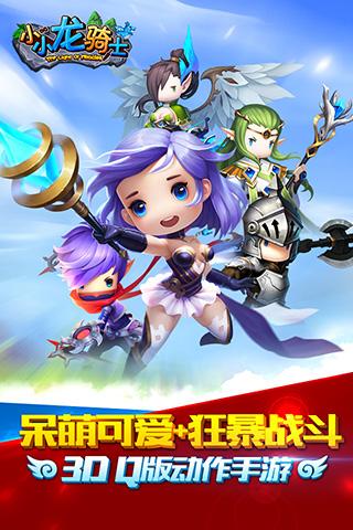 小小龙骑士手游(暂未上线),小小龙骑士,角色扮演手游,rpg手游