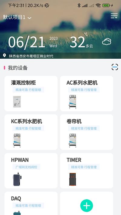 云智灌手机app下载,云智灌,智能灌溉app,设备管理app