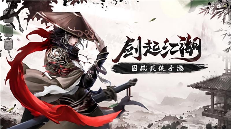剑起江湖手游下载,剑起江湖,武侠手游,仙侠手游