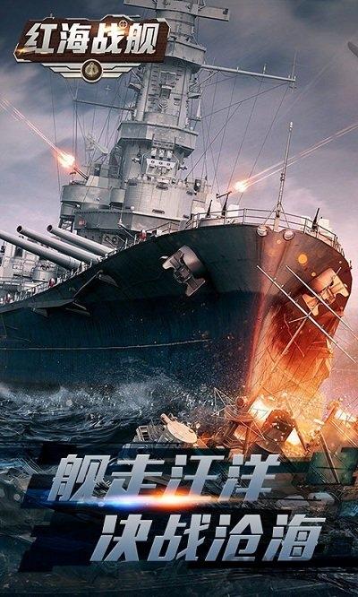 红海战舰手游下载,红海战舰,军事手游,海战手游