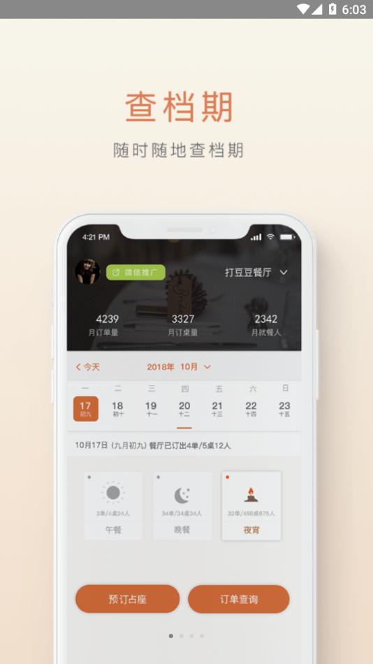 食尚订pro软件下载,食尚订pro,店铺管理app,餐饮管理app